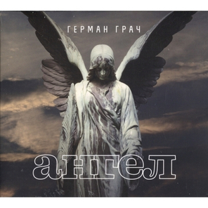 Герман Грач / Ангел (CD)