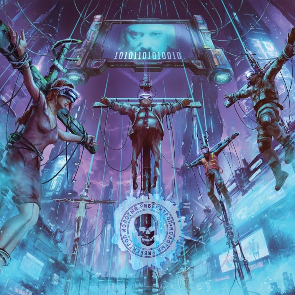 Молотый Риббентроп / 10101101010010 (RU)(CD)