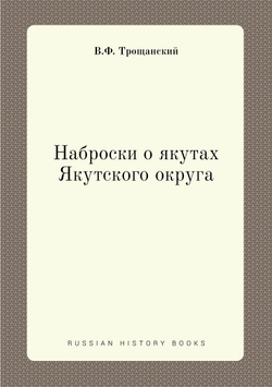 Наброски о якутах Якутского округа | В.Ф. Трощанский