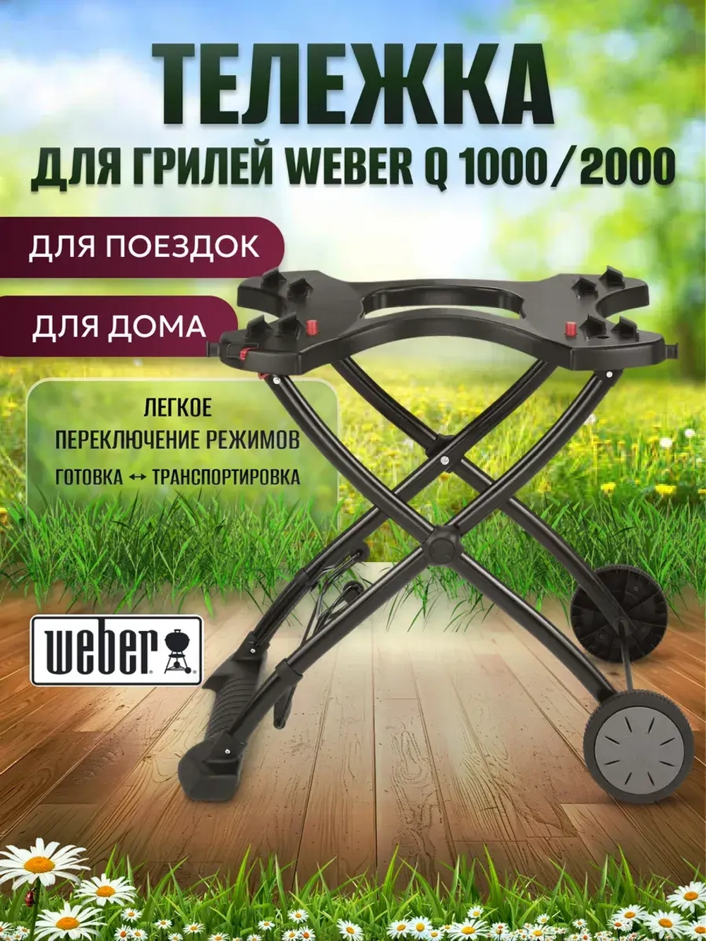 Тележка портативная для газового гриля Weber Q Portable Cart