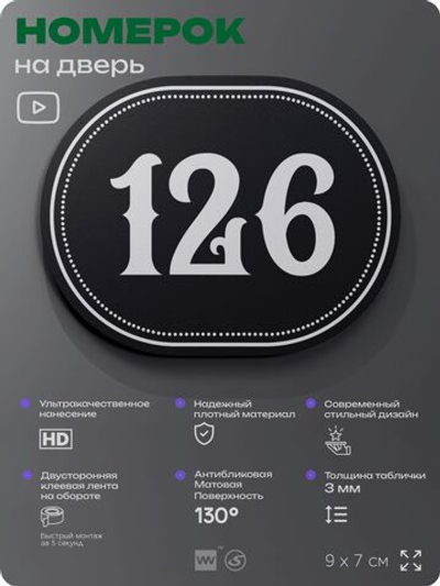 Номерок на дверь квартиры 126, для кабинета, офиса, шильдик 9 х 7 см, черный, Айдентика Технолоджи