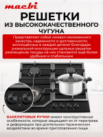 Газовая варочная панель шириной 60 см, Macbi MBH64WFGL.V1 (Model 2024) с Wok-конфоркой, Чёрное закаленное стекло, Электроподжиг, Газ-контроль, Решетки из чугуна