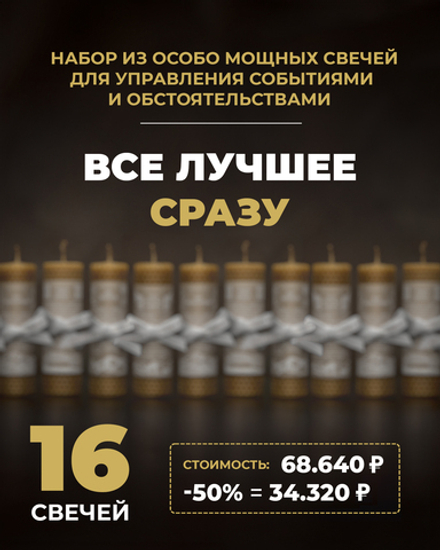 набор ВСЕ ЛУЧШЕЕ СРАЗУ