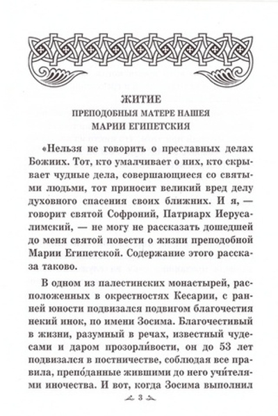 Житие преподобной Марии Египетской, читаемое Великим постом в Свято-Троицкой Сергиевой Лавре