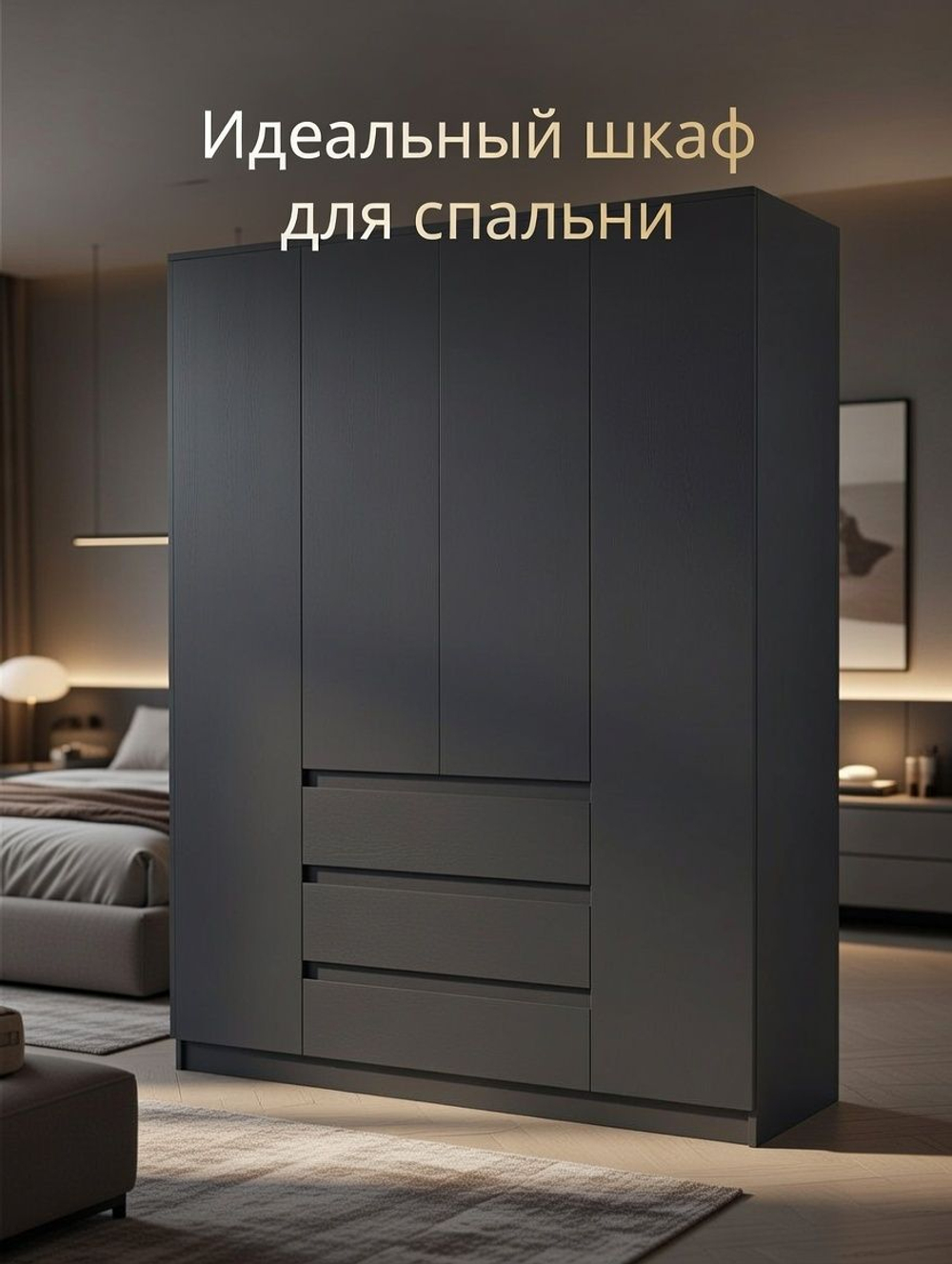 Шкаф 160х50х220, Марм, для одежды распашной 4 двери 3 ящика со штангой и полками, графит, Dipriz