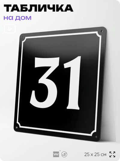 Адресная табличка с номером дома 31, на фасад и забор, черная, 25х25 см, Айдентика Технолоджи