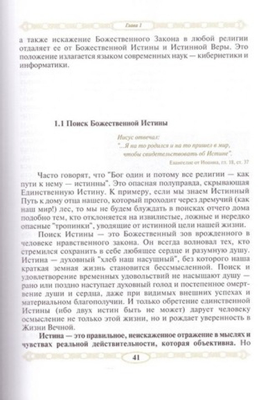Истинность Православия. Научный взгляд. Обухов В. Е.