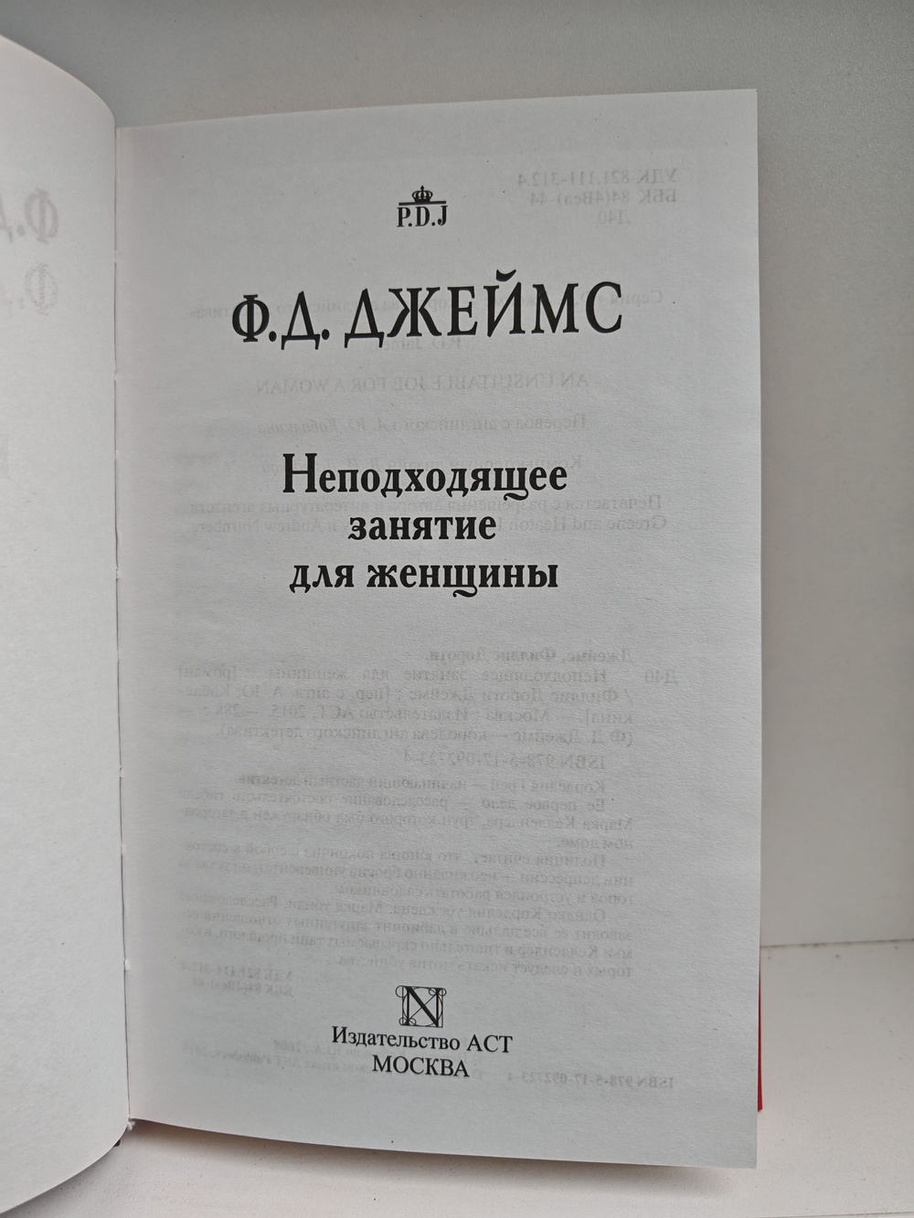 Неподходящее занятие для женщины