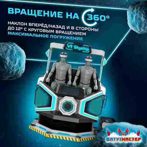 VR-аттракцион «Путешествие во Времени», 2,48*1,87*2,44 м