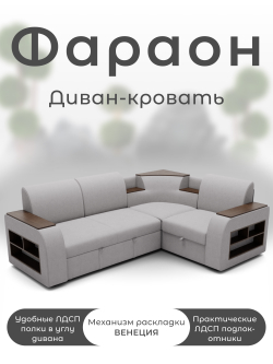Диван угловой Фараон