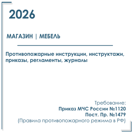 Комплект документов по пожарной безопасности в электронном виде 2026 для мебельного магазина
