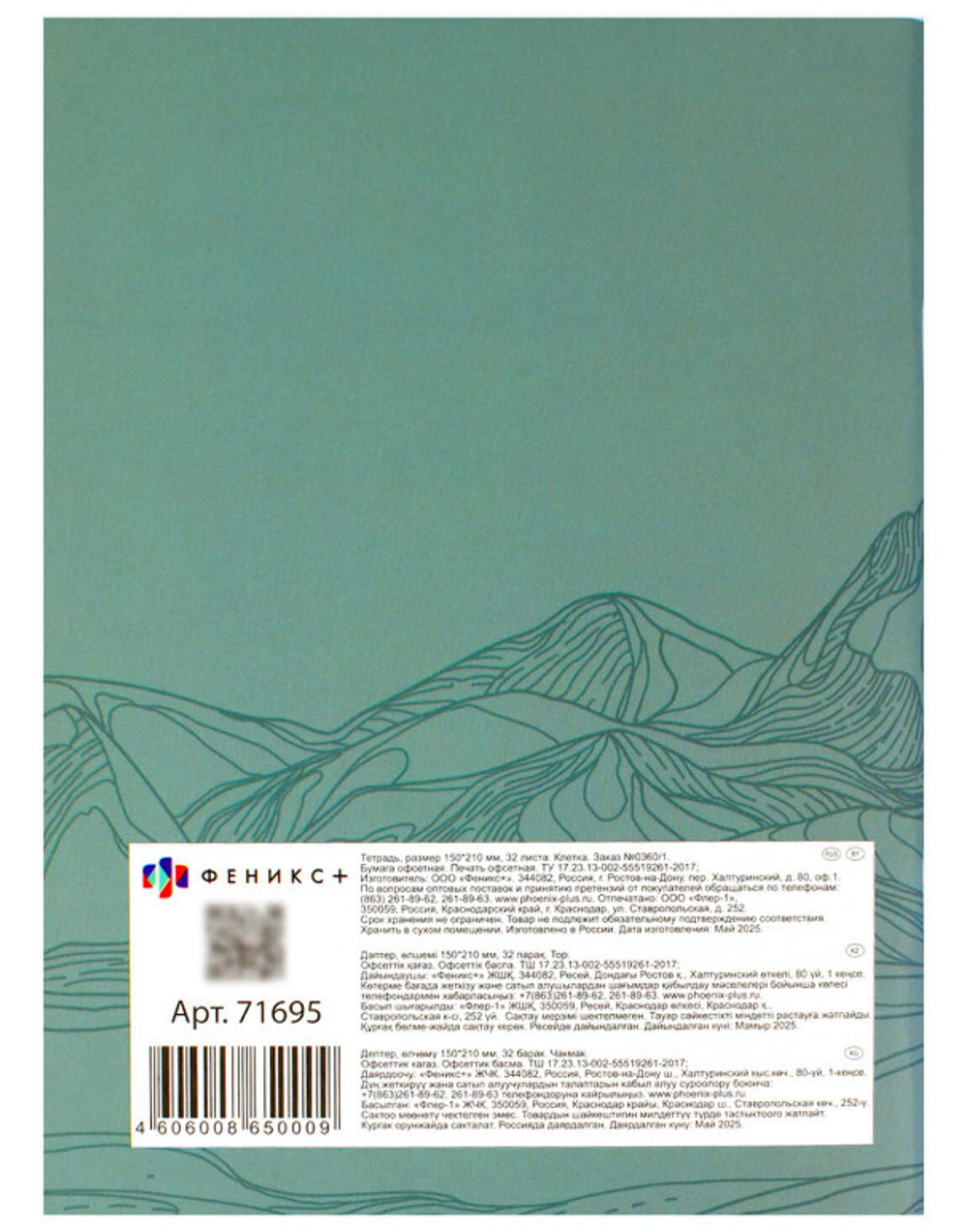 Тетрадь 32 л. евроклетка ФЕНИКС Путешествие (71695)