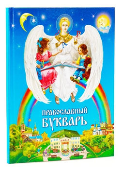 Православный букварь для малышей и их родителей