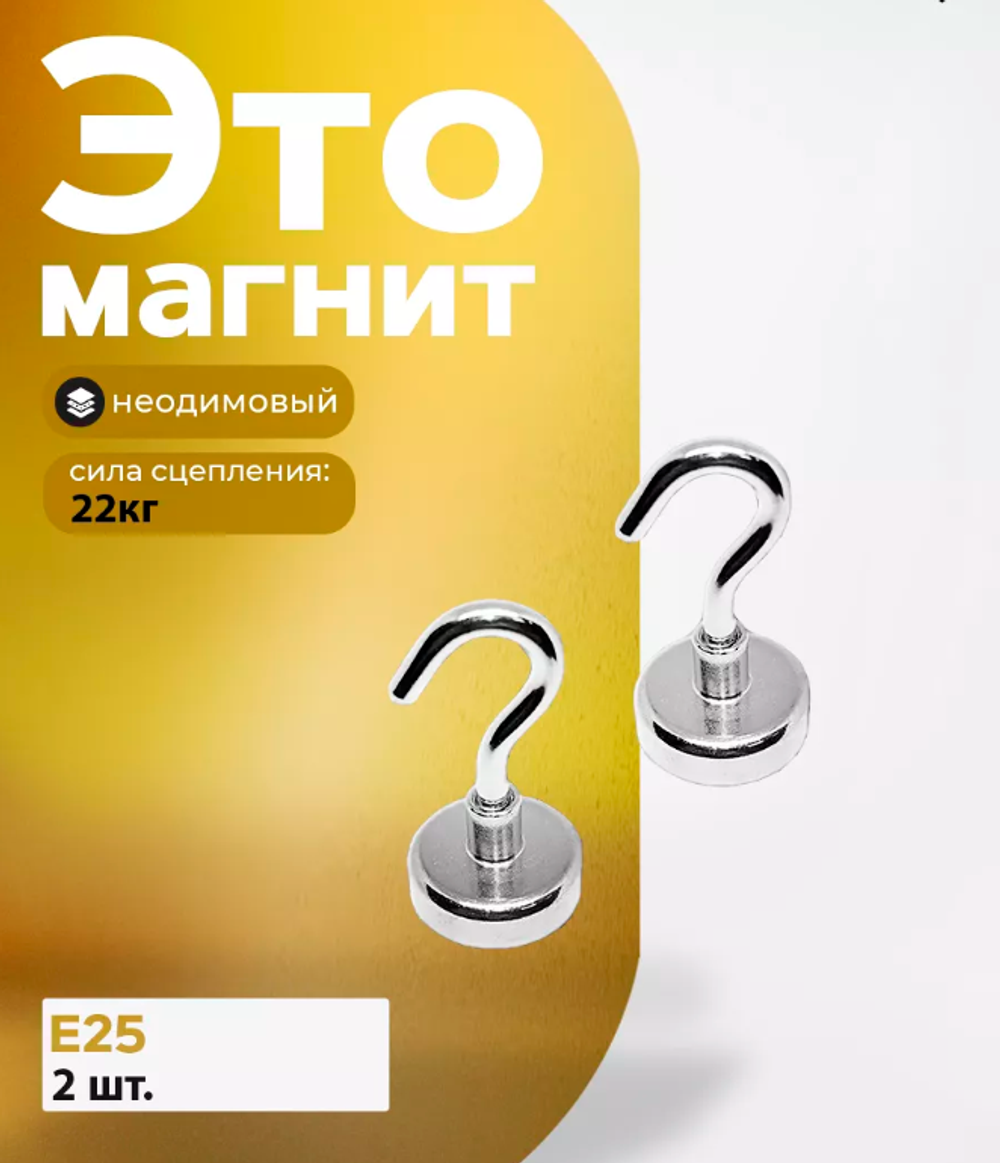 Магнитное крепление с крючком Е25 2 шт