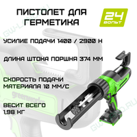 Пистолет для герметиков аккумуляторный Greenworks Арт.3501707, 24V, 310 мл