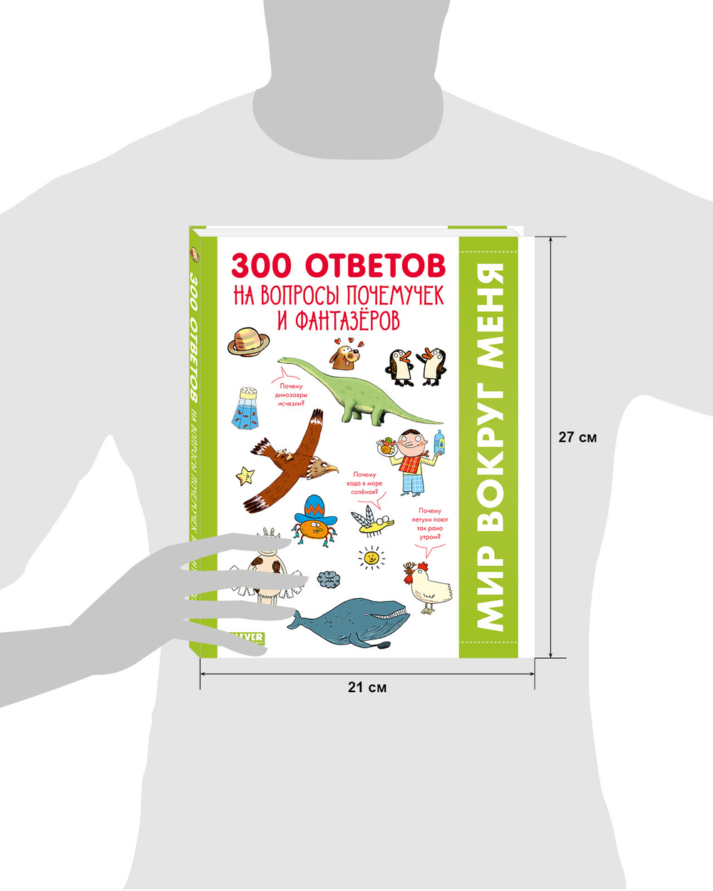 300 ответов на интересные вопросы почемучек и фантазёров купить с доставкой  по цене 469 ₽ в интернет магазине — Издательство Clever