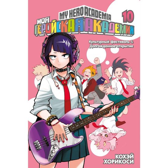 Манга Моя геройская академия. Культурный фестиваль. Долгожданное открытие. Книга 10