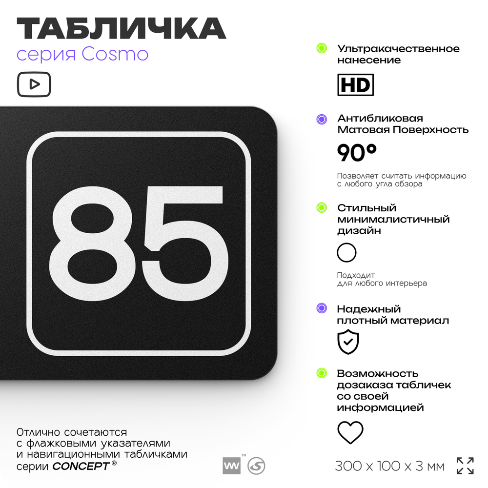 Табличка с номером склада "Склад №85", номер на дверь, 30 х 10 см, серия COSMO, черная, Айдентика Технолоджи