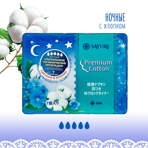 Прокладки гигиенические Sayuri Premium Cotton ночные 5 капель с защитными бортиками ультратонкие 32 см 7 шт