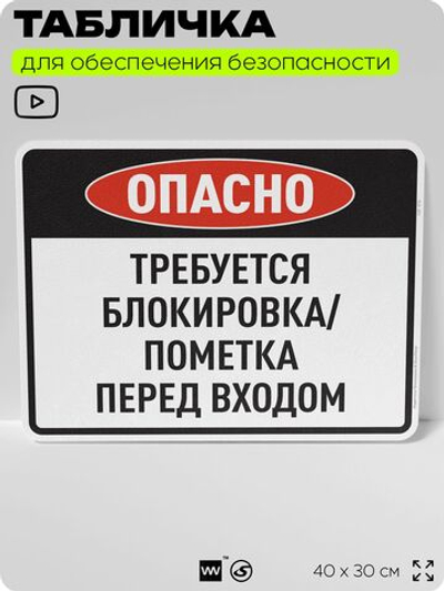 Табличка для обеспечения безопасности "Опасно, требуется блокировка", для производства, предприятия, организаций, 40х30 см, Silver Plane x Айдентика Технолоджи