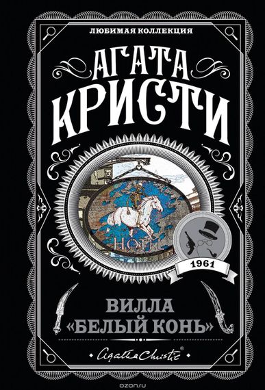 Вилла &quot;Белый конь&quot;