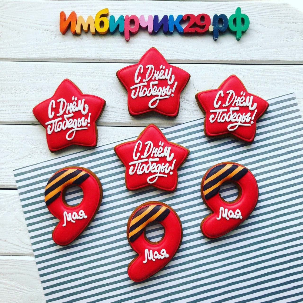 Имбирный пряник 9 мая