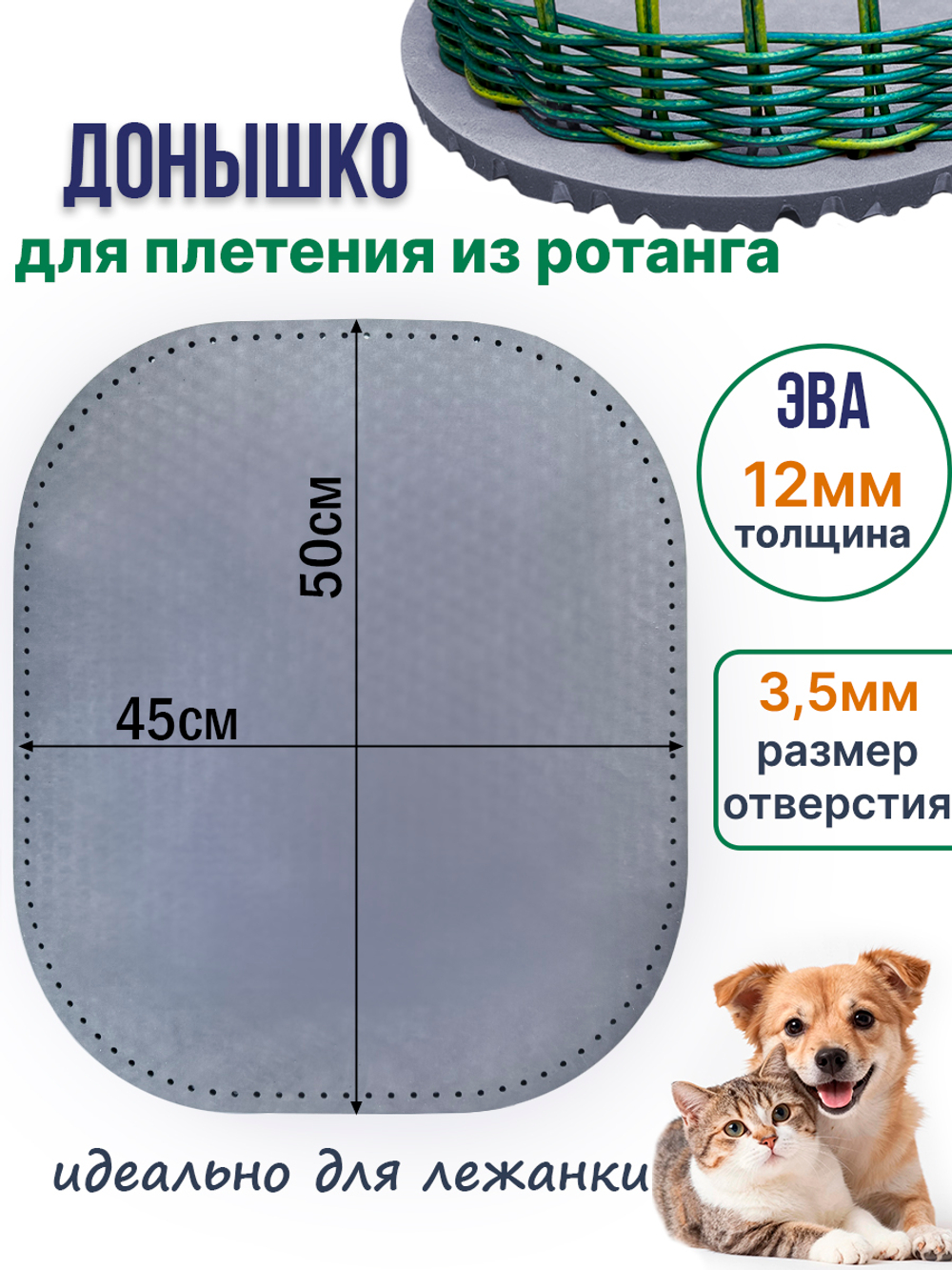 Донышко для плетения из ротанга лежанки для животных, ЭВА 45*50 см серый