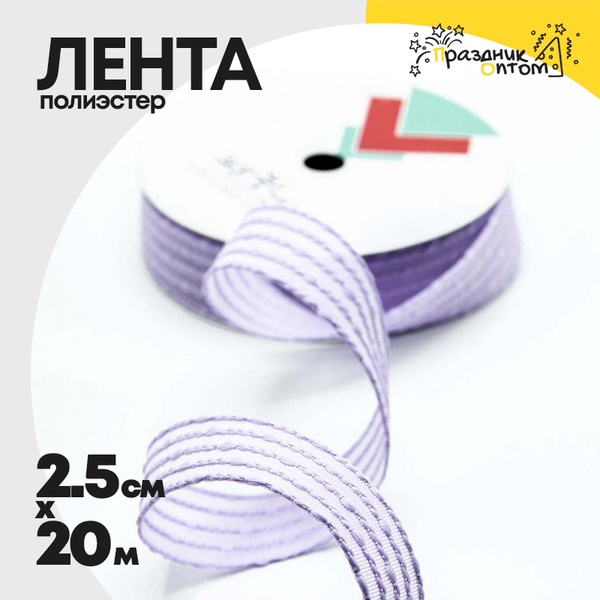 
          Лента Полиэстер 2,5см х 20м в полоску (Сиреневый)
