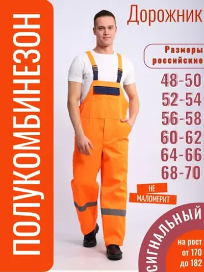 Полукомбинезон рабочий Дорожник Оранжевый сигнальный