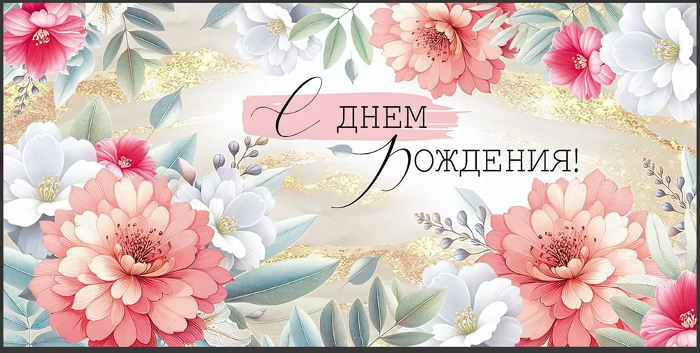 Конверт для денег "С Днем рождения!" 30000698 (Империя Поздравлений)