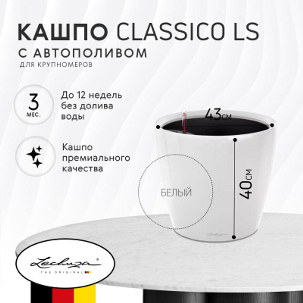 Кашпо с автополивом Lechuza Classico LS 43 белое