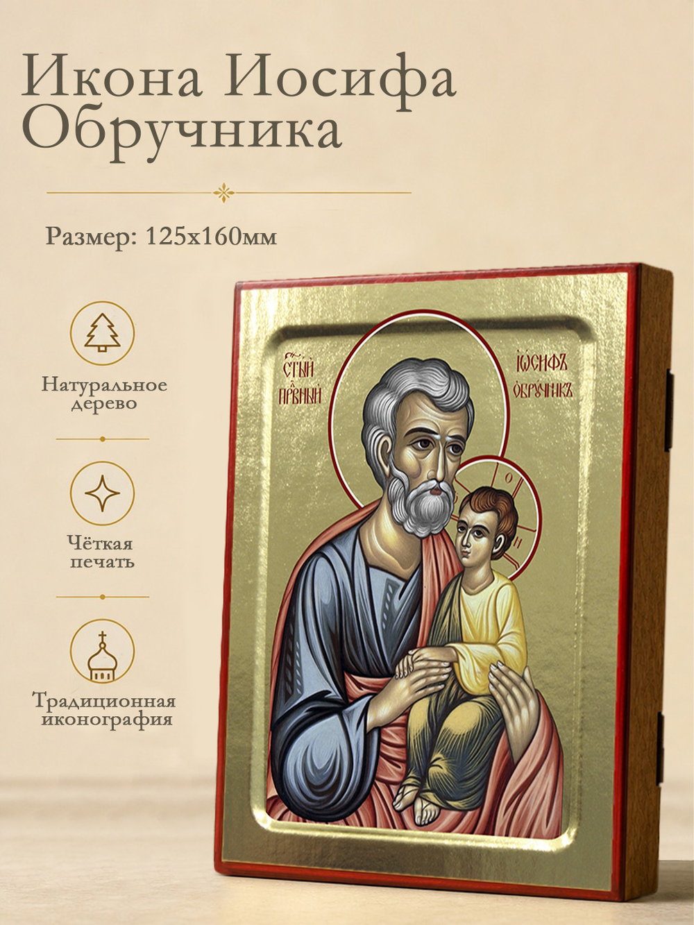 Икона Иосифа Обручника, праведного на дереве: 125 х 160 (Синопсисъ)
