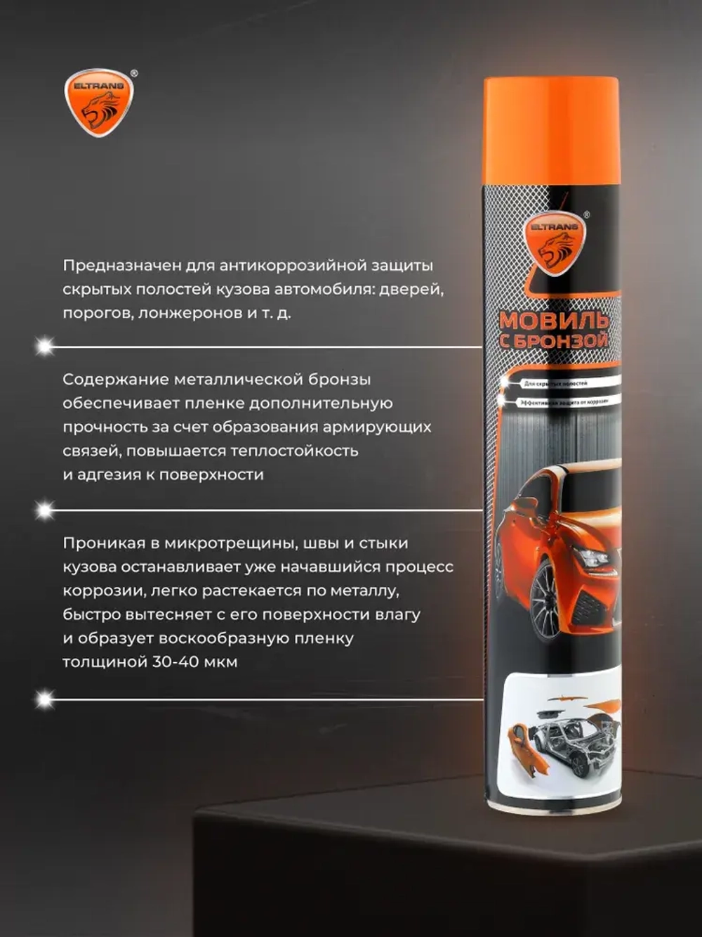 Автоконсервант порогов "Мовиль Бронза" ELTRANS 1000 мл