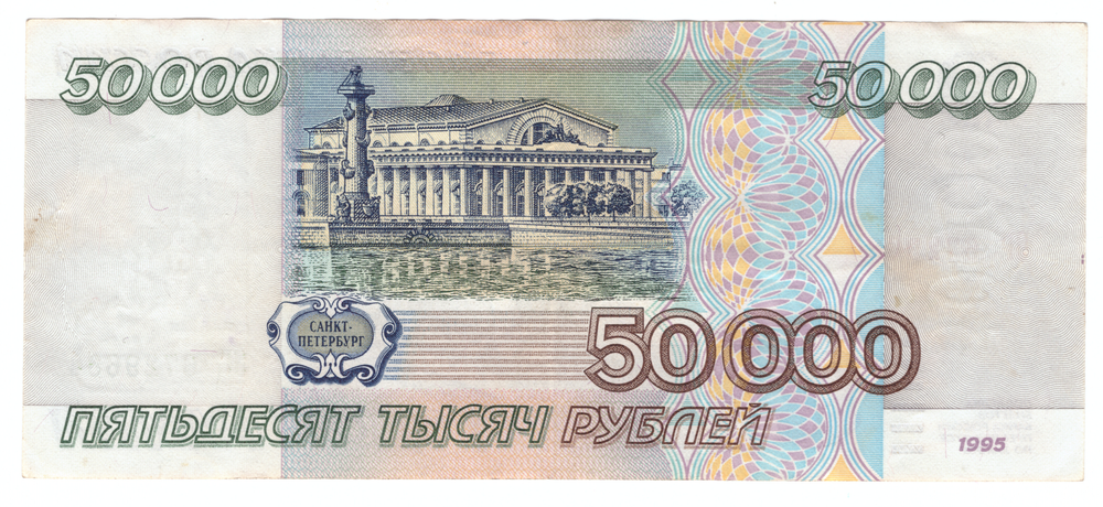 Банкнота 50000 рублей 1995 года (Серия) VF