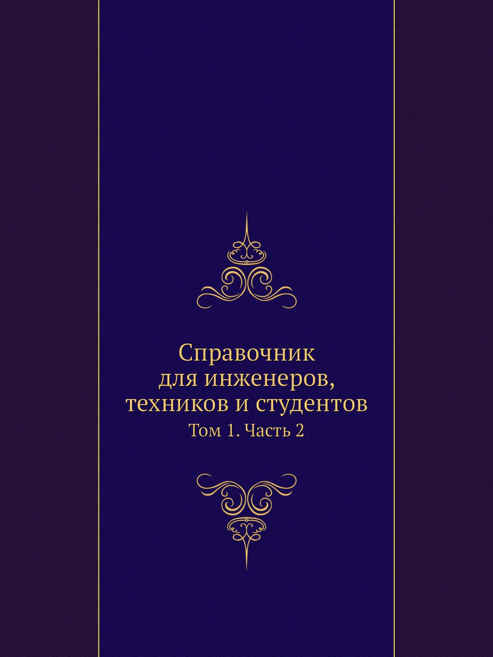 Справочник для инженеров, техников и студентов. Том 1. Часть 2 | Нет автора