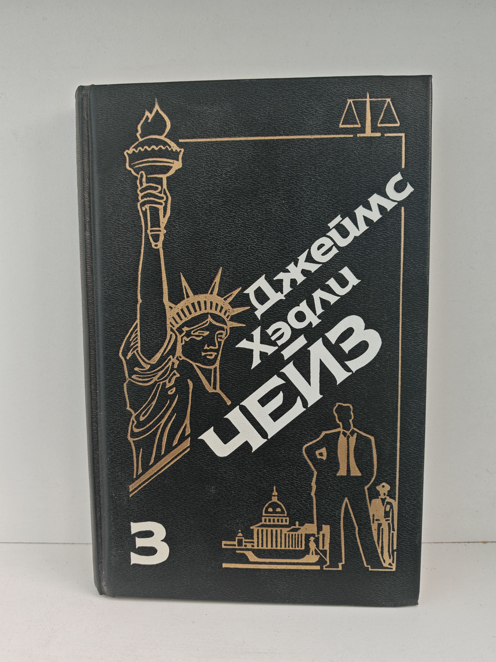 Джеймс Хэдли Чейз. Собрание сочинений. Том 3