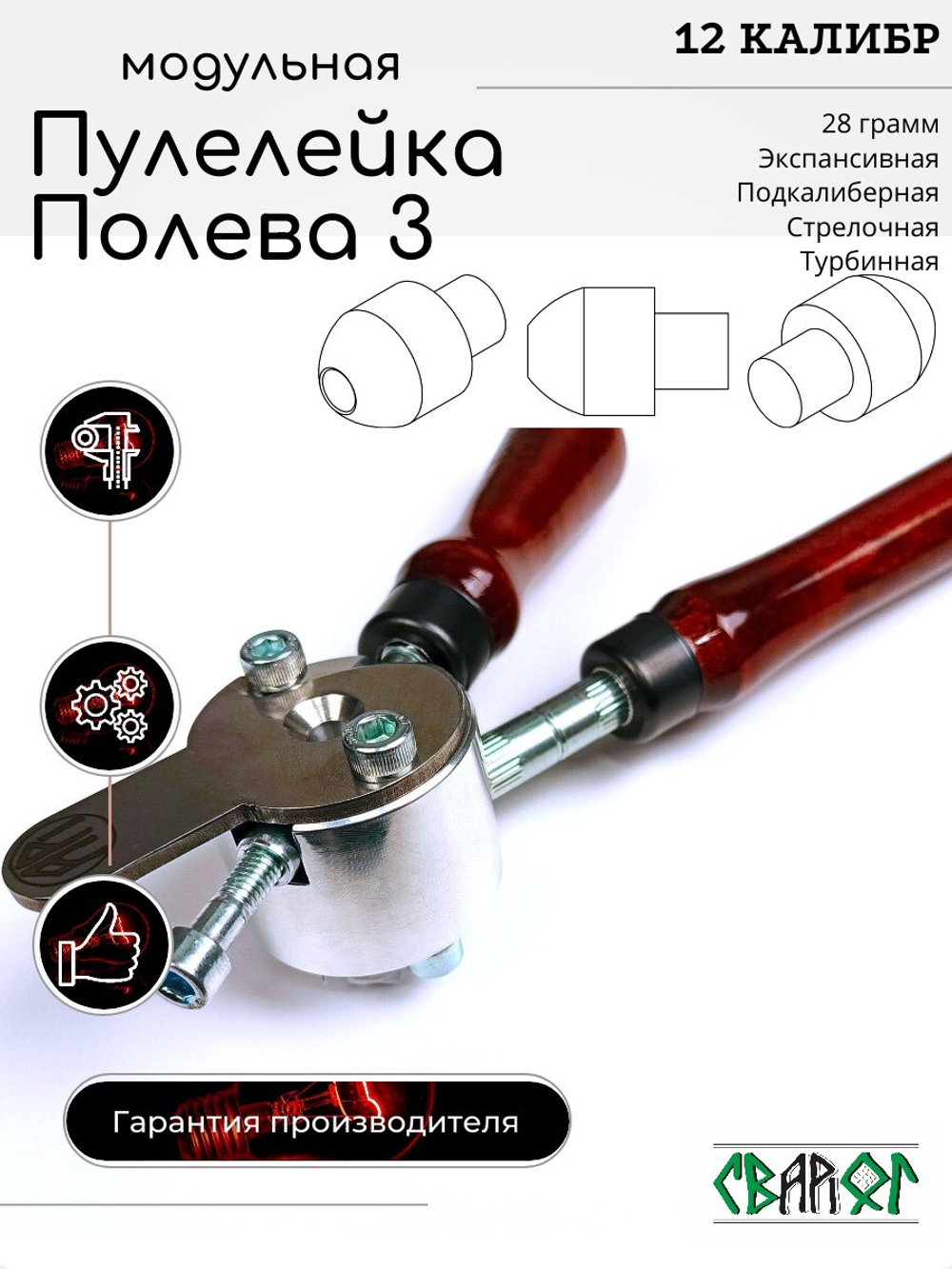 Пулелейка для серии пуль Полева Модульная 12 калибр