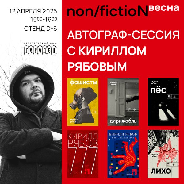 Автограф-сессия с Кириллом Рябовым