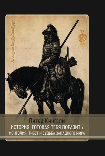 История готовая тебя поразить. Монголия, Тибет и судьба западного мира (PDF)
