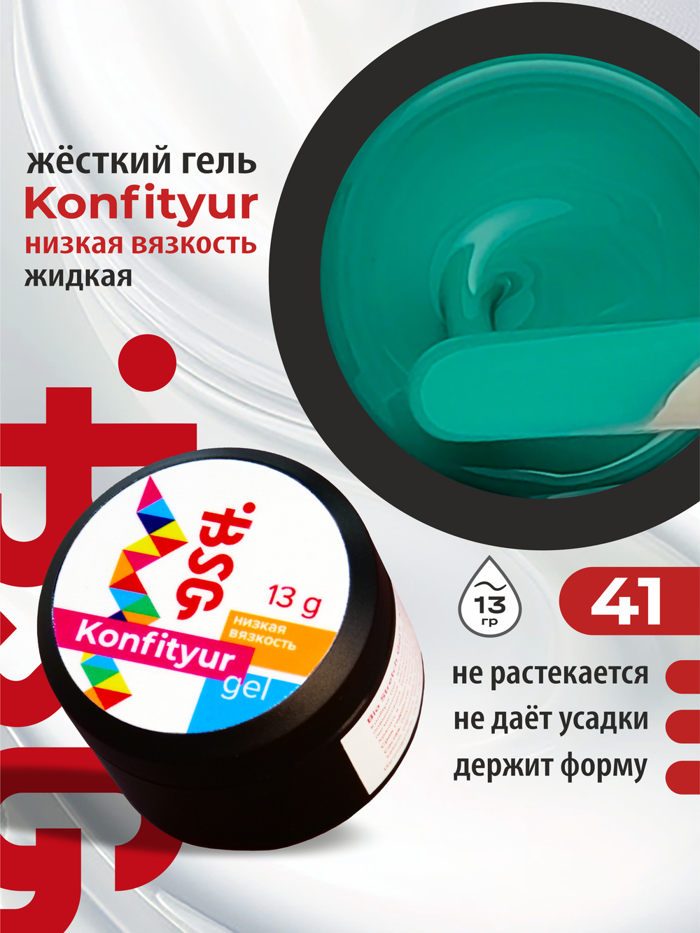 BSG Жёсткий гель для наращивания Konfityur НИЗКАЯ ВЯЗКОСТЬ №41 (13 г)