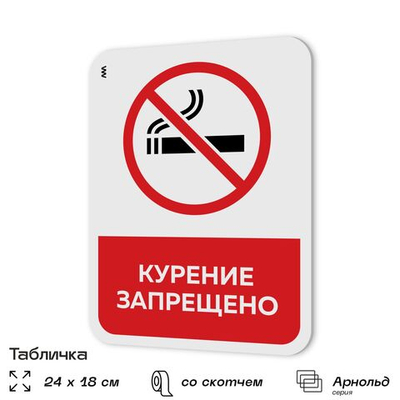 Табличка для туалета информационная "Курение запрещено", пластиковая с двусторонним скотчем, серия Арнольд, Айдентика Технолоджи