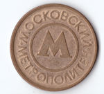 Жетон московского метрополитена VF