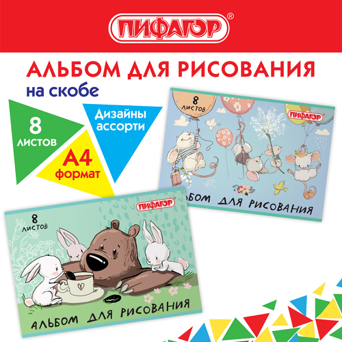 Альбом для рисования А4 8 л., скоба, обложка офсет, ПИФАГОР, 203х288 мм, "Непоседы" (2 вида), 106686