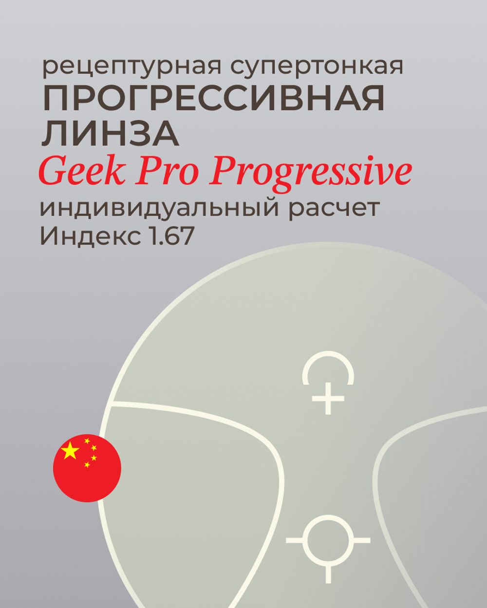 Прогрессивная линза Geek Pro Progressive 1.67