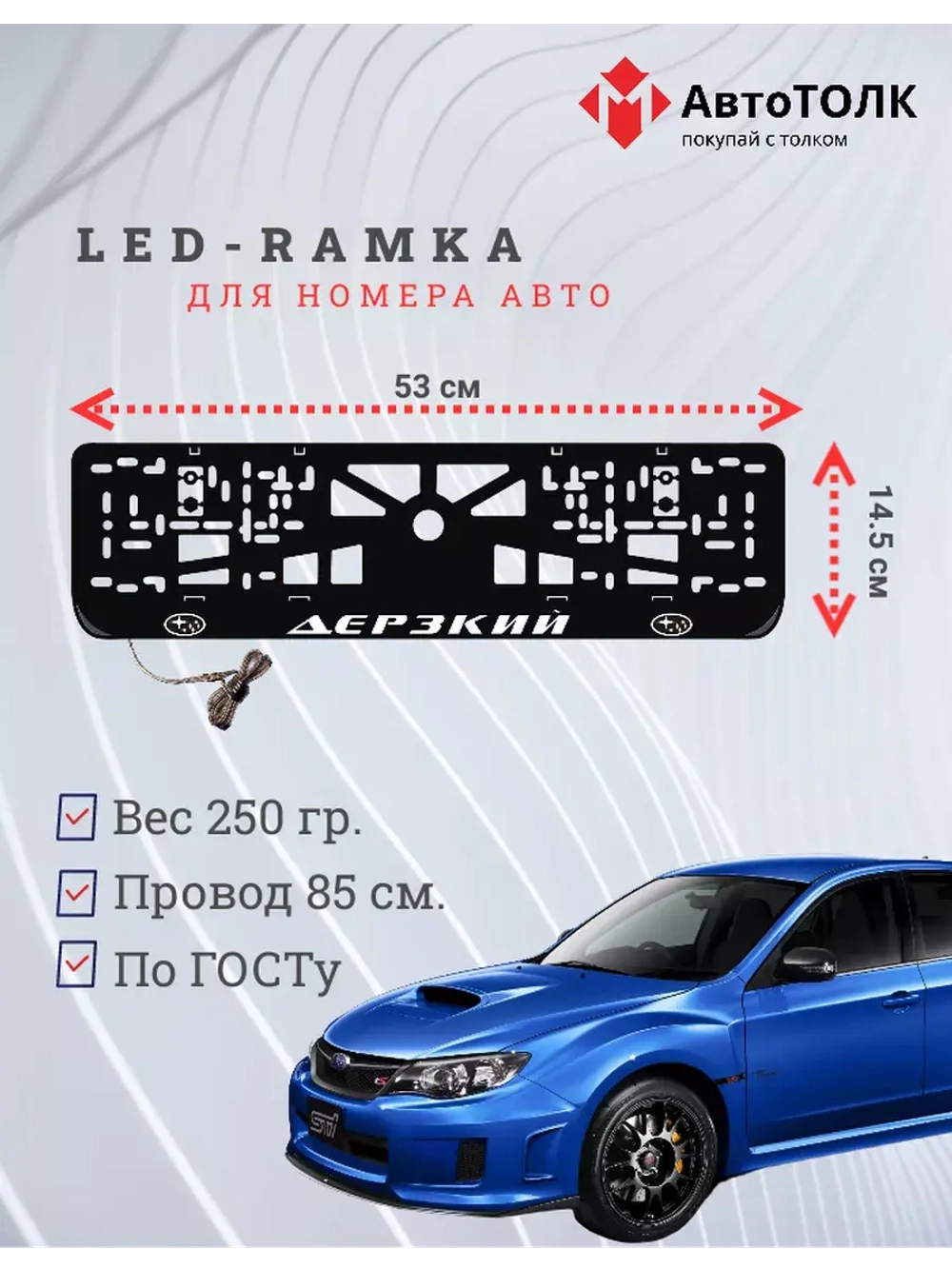 Рамка с LED подсветкой надписи. Дерзкий Subaru.