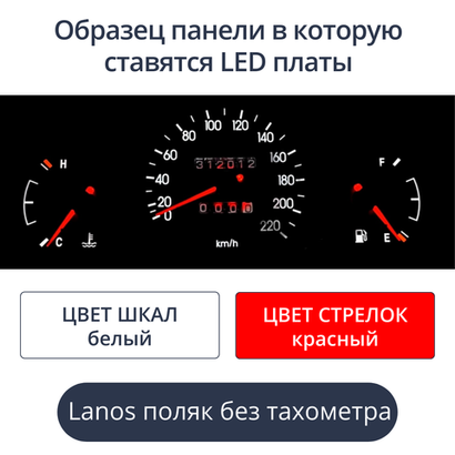 Светодиодная плата для панели Lanos - поляк без тахометра (белые шкалы, красные стрелки)