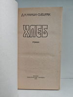 Хлеб: Роман