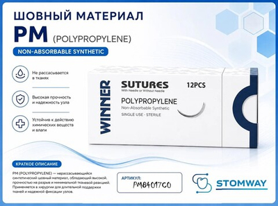 Полипропилен WINNER №4 (1шт), синий, 90см, кол, 2х17мм, 1/2, PM84017C0