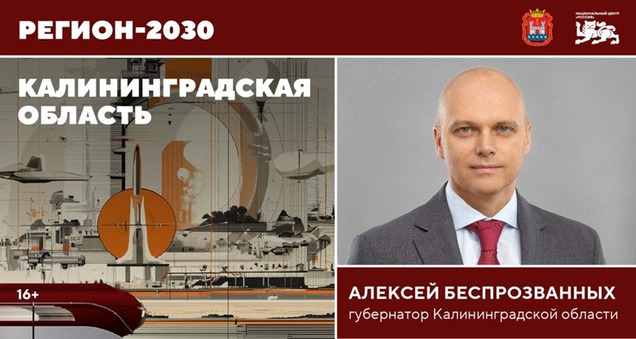 Блог Труда в Национальном центре «Россия» на встрече с губернатором Калининградской области Алексеем Беспрозванным