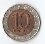 10 рублей "Среднеазиатская кобра" 1992 год XF